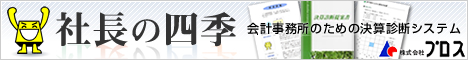 会計事務所のための決算診断システム「社長の四季」