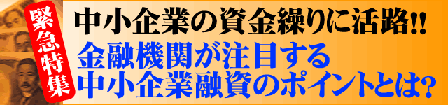 中小企業の資金繰りに活路！！