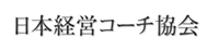 日本経営コーチ協会