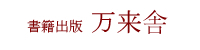 書籍出版　万来舎