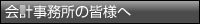 会計事務所のみなさまへ