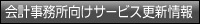 会計事務所向けサービス更新情報