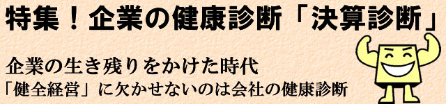 特集！企業の健康診断「決算診断」