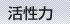 活性力