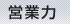 営業力