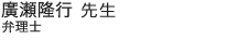 廣瀬隆行先生