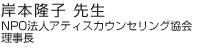 岸本隆子先生