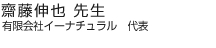 齋藤伸也先生