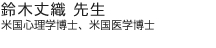 鈴木丈織先生